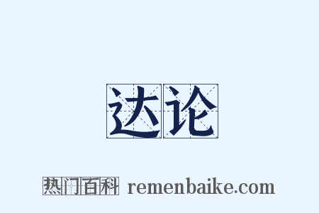 达论是什么意思的图片